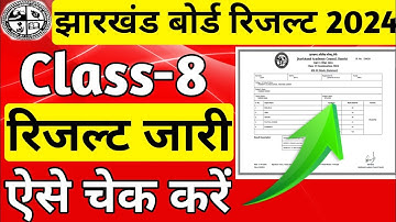 ऐसे चेक करे Jac Board Class 8 Result 2024 | Class 8 ka result kaise cheek kare | Class 8 result 2024