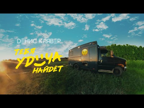 DЕНИС КЛЯВЕР - ТЕБЯ УДАЧА НАЙДЁТ (ПРЕМЬЕРА КЛИПА, 2021)