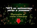 ОГЭ по математике легко и успешно!