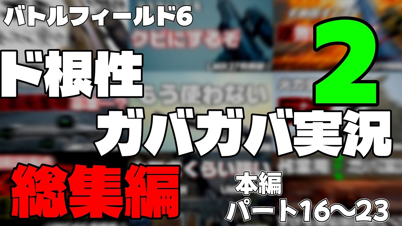 【一気見総集編】BF6地獄の武器育成ゆっくり実況②　【作業用】