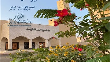 قال تعالى(وإني لغفار لمن تاب وآمن وعمل صالحا ثم اهتدى) تلاوة من سورة طه للمقرئ د. عبدالله محمد غيلان