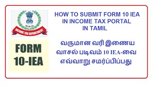 HOW TO SUBMIT FORM 10 IEA IN INCOME TAX PORTAL IN TAMIL