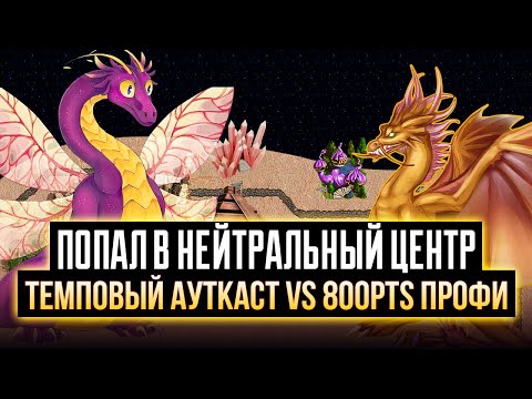 Видео: Темповый АУТКАСТ против ПРОФИ [Heroes 3 Jebus Outcast] Yama_Darma vs tim101