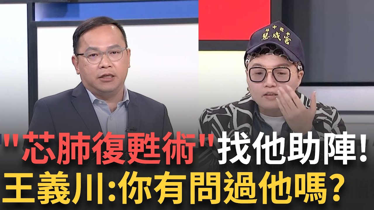 精華｜被罷免的人拿出來的民調不用看!王義川曝”罷芯民調”二階前後變化 黃呂錦茹稱”芯肺復甦術”要找費鴻泰助陣 川:你有問過他嗎 ｜許貴雅 主持｜【新台灣加油】20250320｜三立新聞台