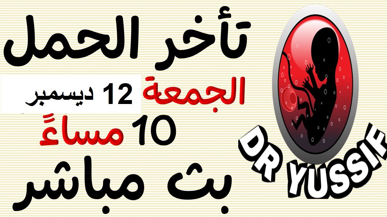 تأخر الحمل الأسباب والعلاج 12 ديسمبر 2025 DR YUSSIF EID (‫دكتور يوسف عيد‬‎) is live!