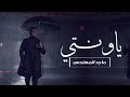 Majid Al Mohandis Ya Weel Haly Lyrics Video 2025 ماجد المهندس يا ويل حالي 