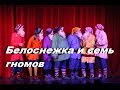 Театр СТРЕЛА Белоснежка и семь гномов