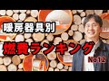 暖房器具別燃費ランキング