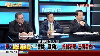 20180205 新聞面對面 01