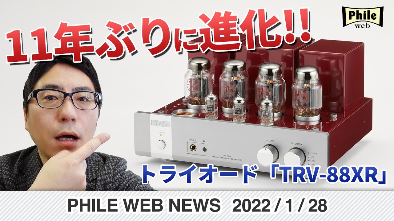 11年ぶり進化！ 人気のトライオード真空管プリメインがもっと楽しく【PHILE WEB NEWS】