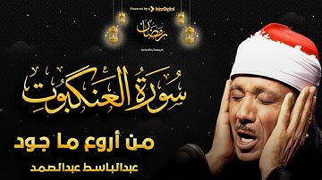 سورة العنكبوت كاملة مُجود بخشوع لا يوصف للشيخ عبد الباسط عبد الصمد