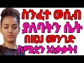 የሴቶች ስነፈተ ወሲብ ማሀን ያደርጋል በዚህ መንገድ ስሜቷን አነቃቃላት ቀን በቀን ትጠይቅሀለች ይሄን ብቻ ተረዳት Doctorexplains Doctors 