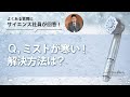 【ミラブルplus×tocohanalogy】ミストが寒い！解決方法は？