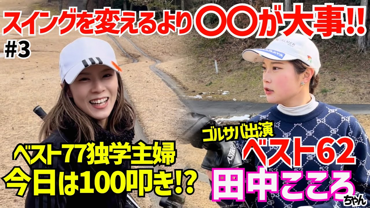 ゴルフサバイバル出演！ベストスコア62現役女子大生 田中こころさんとゴルフ⛳️#3岐阜セントフィールドカントリー倶楽部16H〜18H
