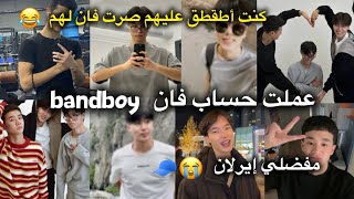 عملت حساب فان Bandboy ومفضلي إيرلان 😭🧢 #زعيمة_الأرانب