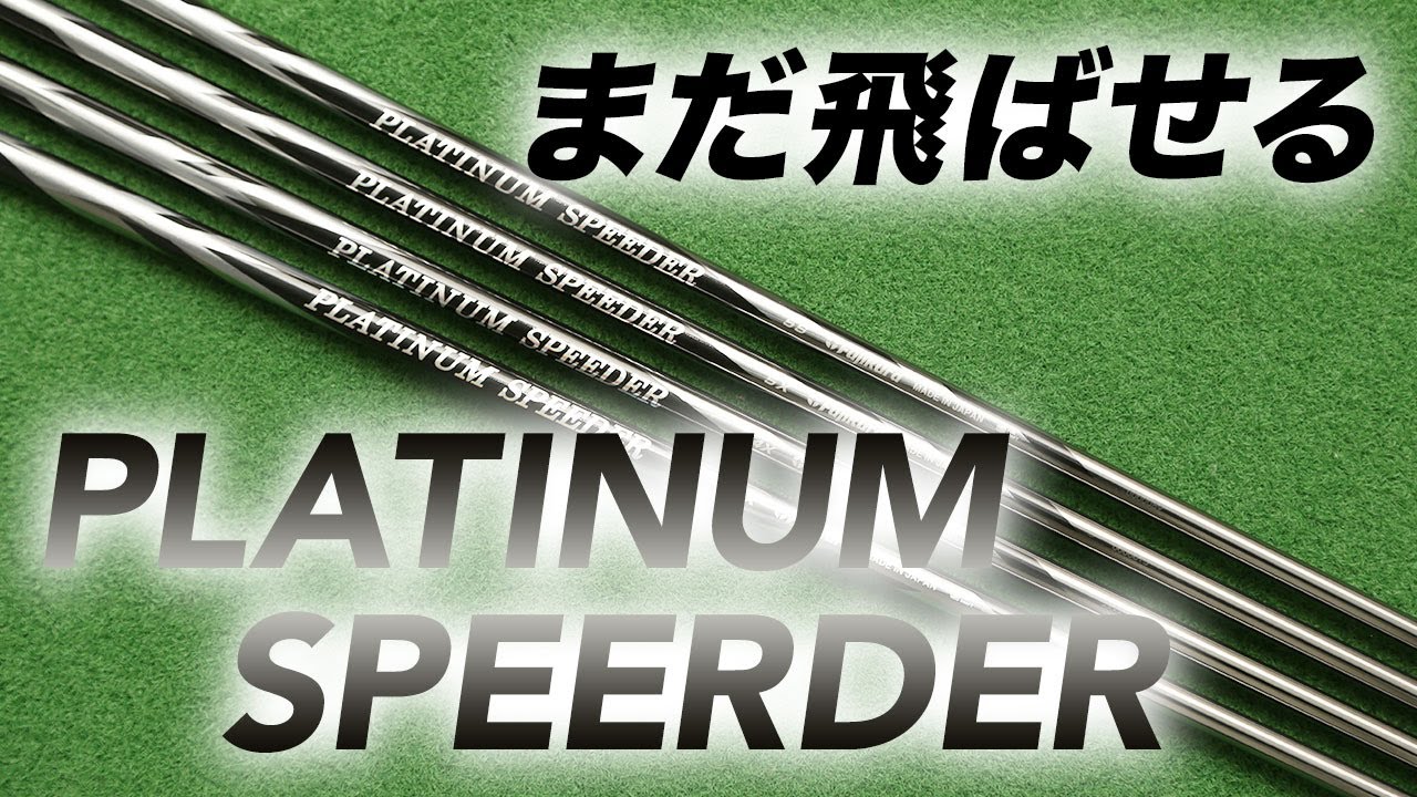 ★専用★　PLATINUM SPEEDER 3R　ドライバーシャフト