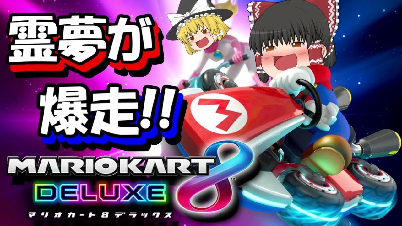 ゆっくり実況】天才霊夢(笑)がマリオカート8デラックスをプレイ!!part1