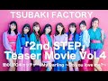 つばきファクトリー「2nd STEP」Teaser Movie Vol.4