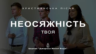 Неосяжність Твою| Група "Велике доручення" | Християнська пісня