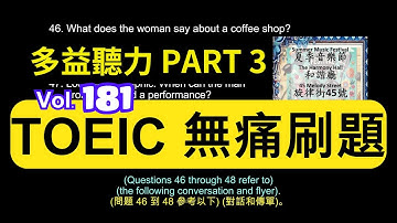 Day 181 多益聽力 Part 3 夏日快照 意外邀請 無痛刷題 突破多益 TOEIC成績 3分鐘速戰 #toec #無痛刷題 #多益聽力 #多益聽力練習 #托业 #多益