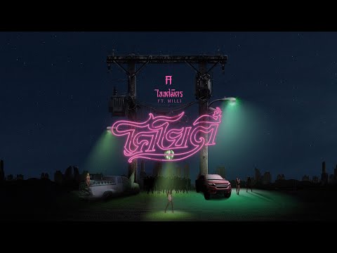 โคโยตี้ - TaitosmitH Feat. MILLI 