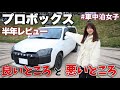 【プロボックス】自家用車として購入して半年！正直に良いところ、悪いところ言います。