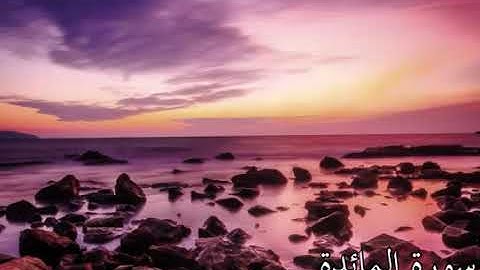 قراءة خاشعة تهز القلوب سورة المائدة كاملة