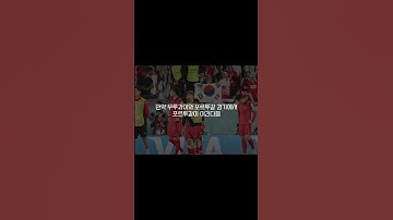 대한민국 16강진출 경우의수는? #shorts #월드컵