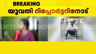 'എന്റെ മൊബൈല്‍ കോടതിക്ക് പരിശോധിക്കാം, രാഹുല്‍ പറയുന്നതെല്ലാം പച്ചക്കള്ളം'; മര്‍ദനമേറ്റ യുവതി