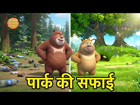 छोटे और बड़े ने की बबलू डब्लू पार्क की सफाई | Bablu Dablu Cubs S3 Hindi Cartoon | Boonie Bears Hindi