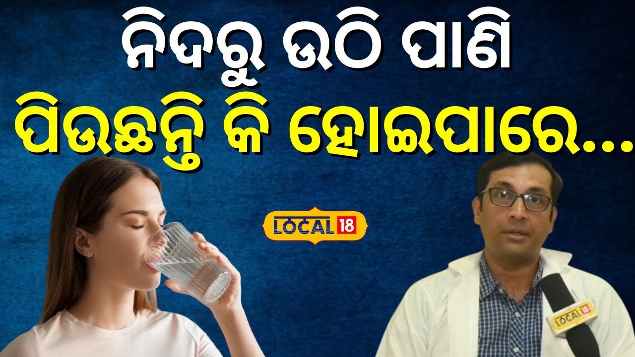 ନିଦରୁ ଉଠି ପାଣି ପିଉଛନ୍ତି କି ହୋଇପାରେ    । Water। Health Tips। Odisha News। Bhubaneswar। #local18