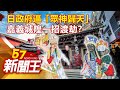 日政府逼「眾神歸天」 嘉義城隍一招渡劫？劉芯彤 丁學偉 陳啟鵬 劉燦榮《57新聞王》精選篇 20200912