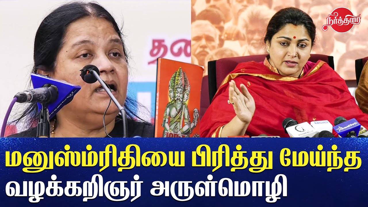 சங்கிகளுக்கு மானம் ரோஷம் எதுவும் கிடையாது Advocate Arulmozhi clear speech manusmriti kushboo sundar