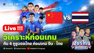 Live!🔴ทีมชาติจีน VS ทีมชาติไทย วิเคราะห์ก่อนเกมฟุตบอลโลกรอบคัดเลือก|เชียร์ไทยให้กึกก้อง| 6 มิ.ย.67