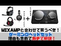 ミックスアンプ/MIXAMPと合わせて買うべきゲーミングヘッドセット【PS4/PC】