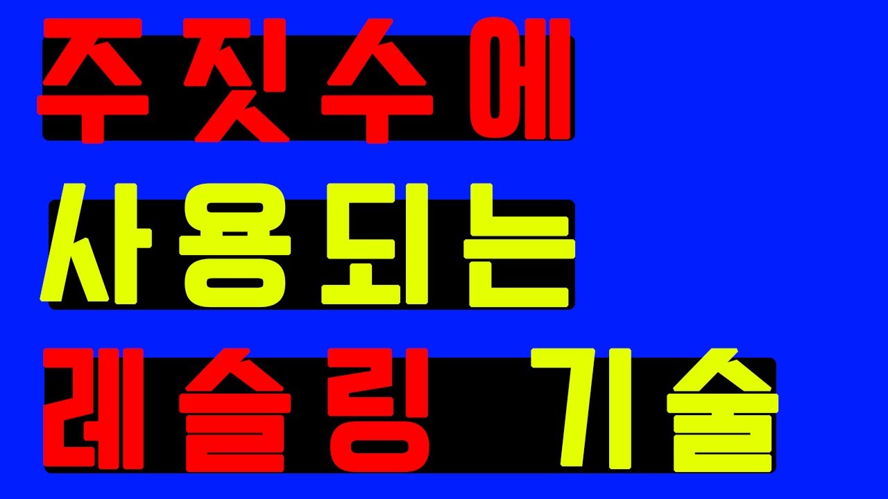[털형]레슬링 기술 길로틴 안당하는 태클 / 주짓수 팔끌기 태클
