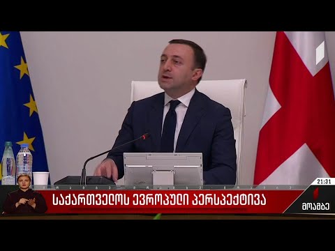 საქართველოს ევროპული პერსპექტივა