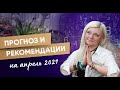 Нумерологический прогноз и рекомендации на апрель 2021 | Мара Боронина