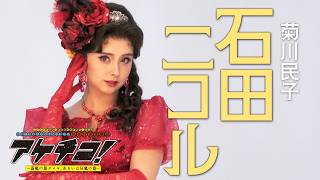 石田ニコル　撮影メイキング｜2026年劇団☆新感線46周年興行・夏公演SHINKANSEN☆RSP 怪奇骨董音楽劇『アケチコ！～蒸気の黒ダイヤ、あるいは狂気の島～』