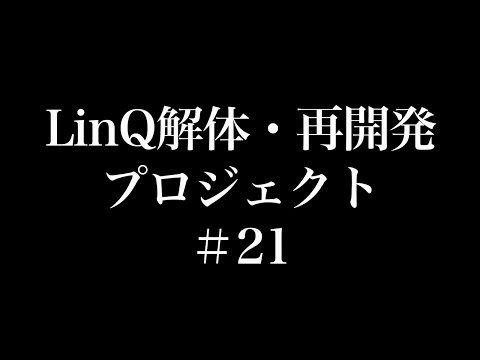 LinQ / 解体・再開発プロジェクト -♯21-
