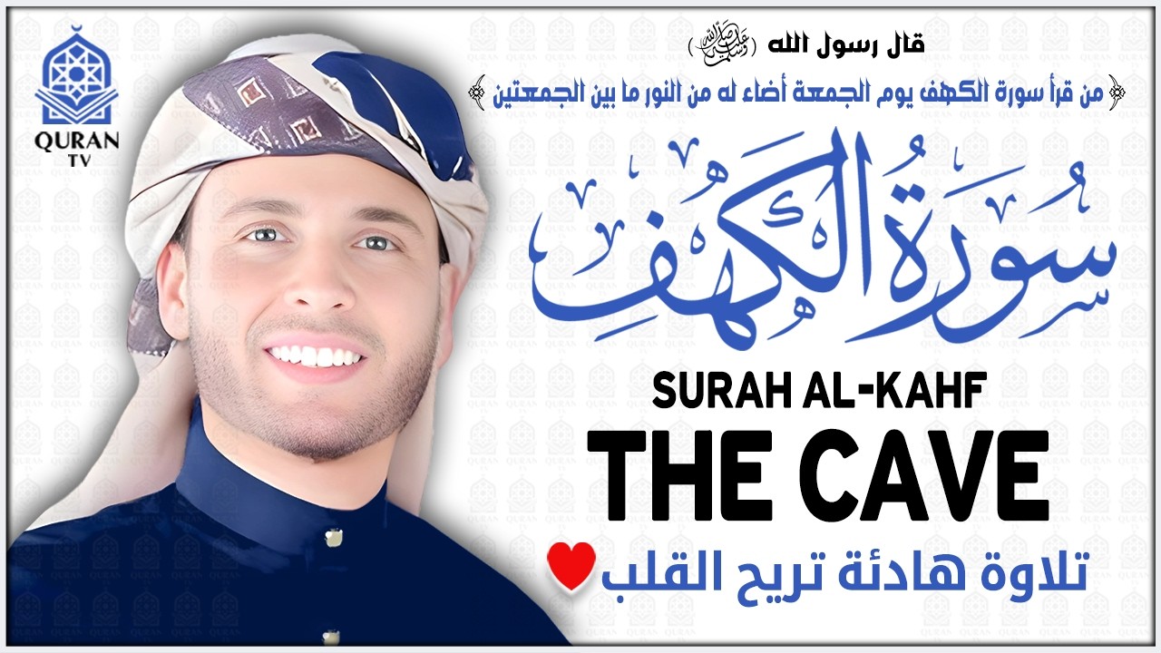 سورة الكهف كاملة بصوت القارئ عبدالعزيز سحيم | Surah Al-Kahf Sheikh Abdelaziz Sheim