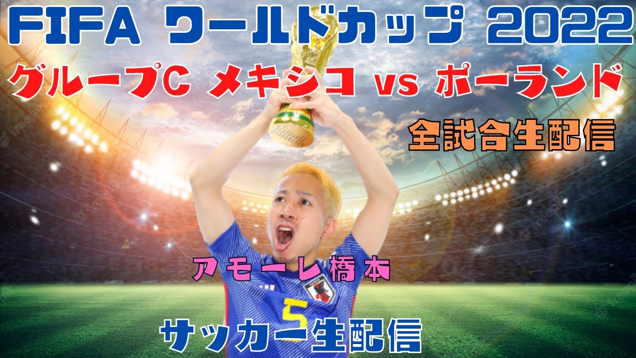 Fifaカタールw杯22 メキシコ Vs ポーランド 生配信 Youtube