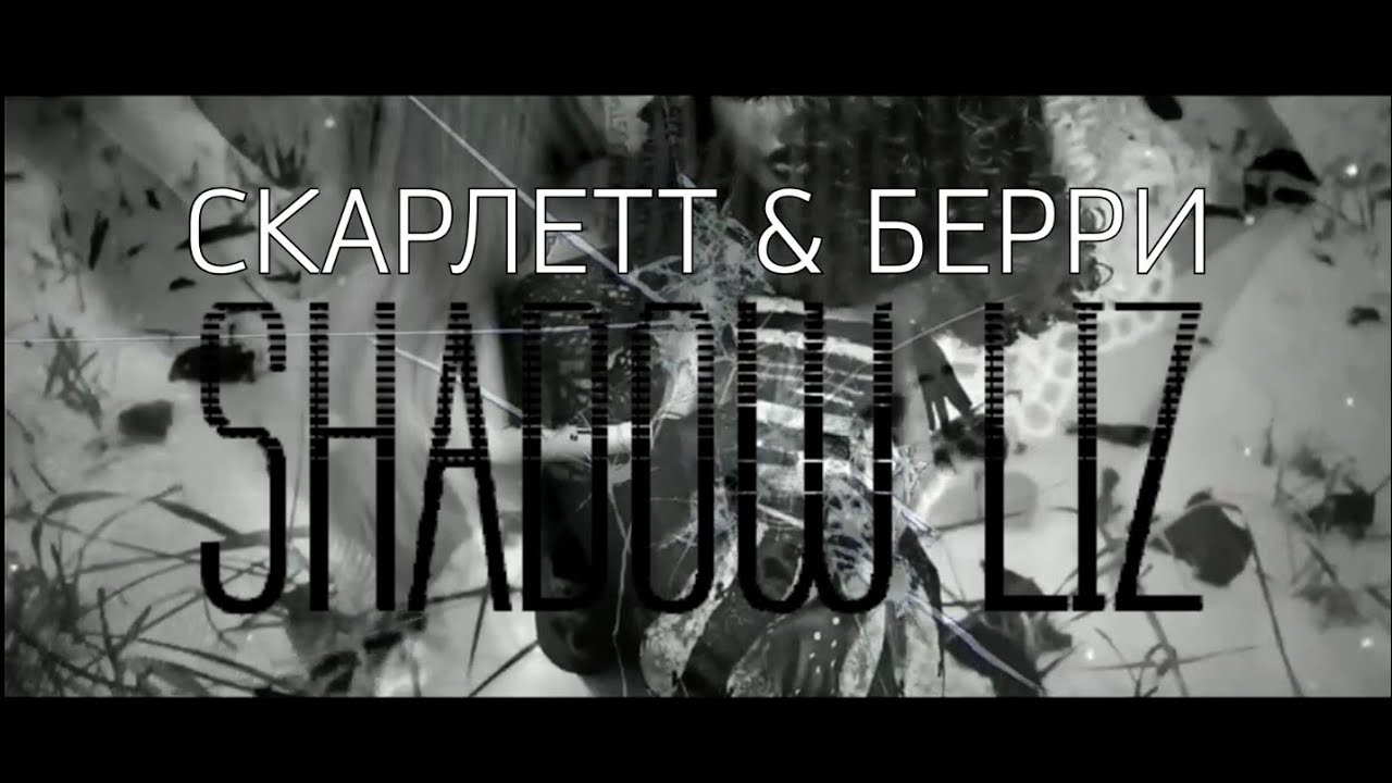 СКАРЛЕТТ&БЕРРИ | Shadow Liz 💔❤️💔