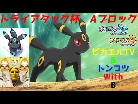 トラアタ杯！ピカエル＆制服で世界征服！withB【ポケモンUSUM】
