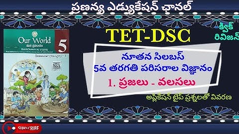 5th class EVS-నూతన సిలబస్-1. ప్రజలు వలసలు-Live Quiz