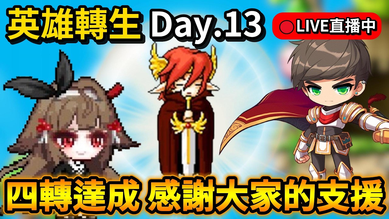 【🍁Artale台服】(四轉達成 感謝大家的支援) Day.13 連假四轉衝刺台 咕嚕咕嚕咕嚕🌊 🔴轉生英雄台｜楓之谷｜MapleStory｜MapleStoryWorlds