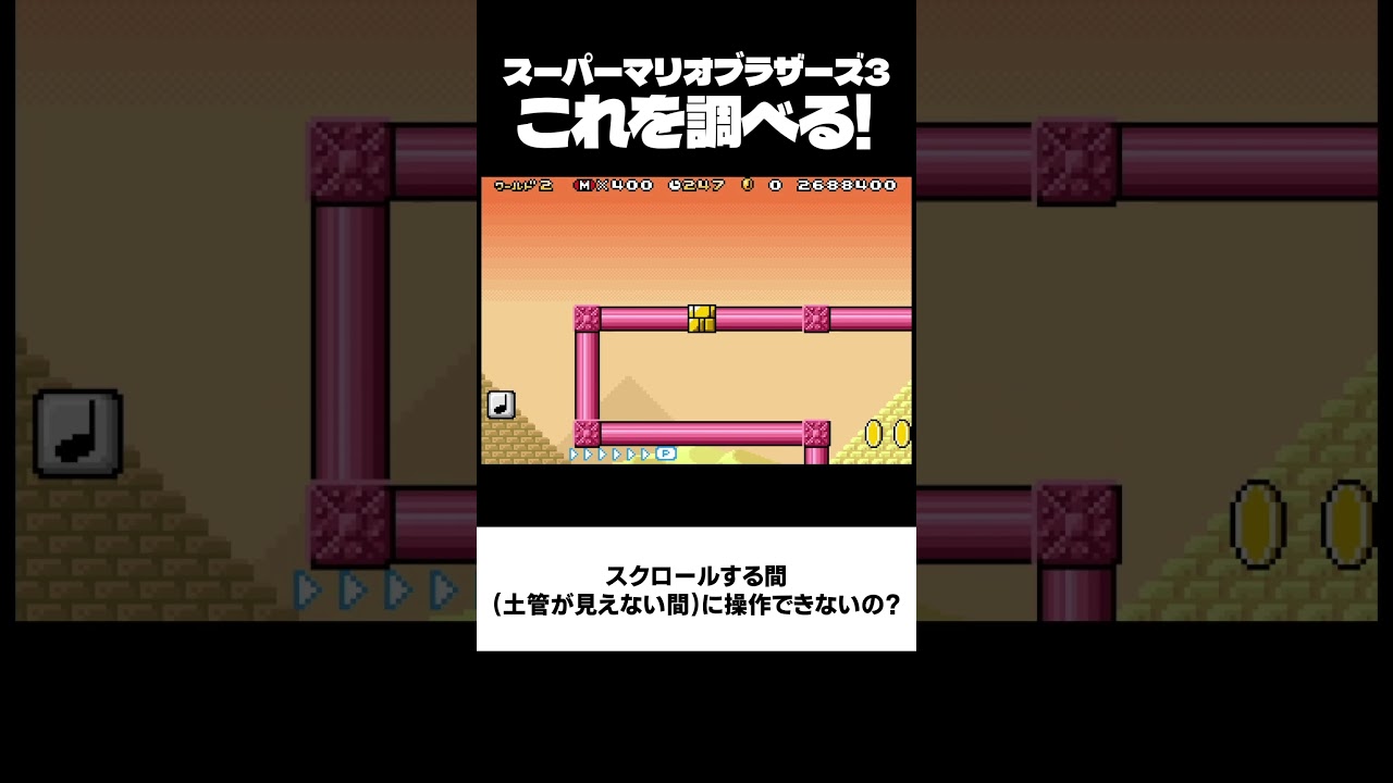【マリオ3】 これを…調べる！（2-1 の見えない土管！）【スーパーマリオブラザーズ3】 #マリオ3 , #スーパーマリオブラザーズ3 , #mario3 ,
