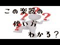 【実践】絶対に使い方のわからない楽器５選