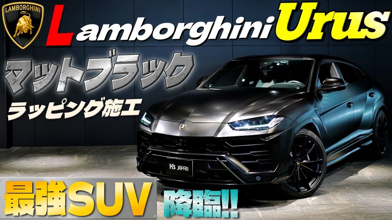 【最強SUV降臨】ランボルギーニ ウルス　新年一発目はマットブラックラッピング施工のモンスターマシン‼のYouTube動画サムネイル