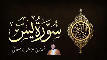 سورة يس ، بصوت القارئ الشيخ يوسف معاطي
